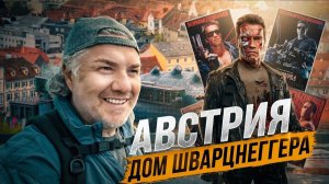 Австрия дом Шварценеггера и инопланетный музей Кунстхаус Грац