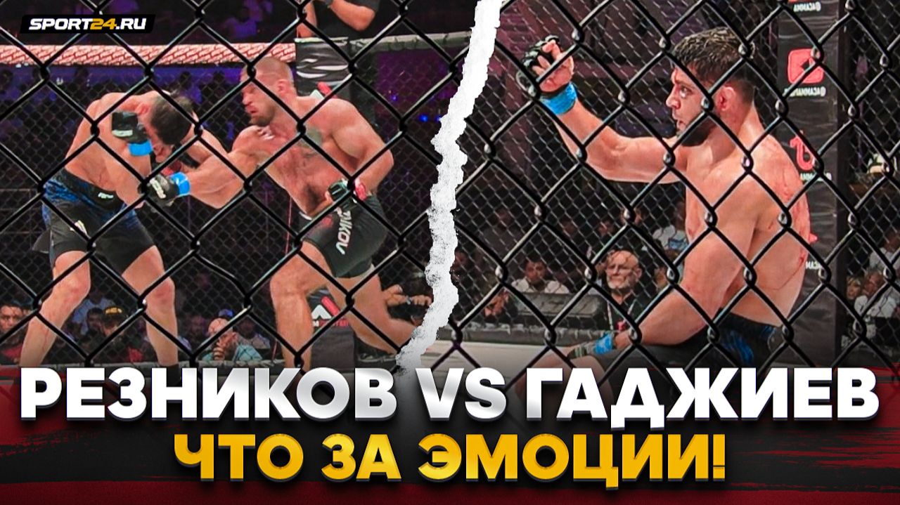 РЕЗНИКОВ vs ГАДЖИЕВ: РАЗВЯЗКА ДРАМА КОНФЛИКТА В ACA / Лучшие моменты боя смотреть онлайн