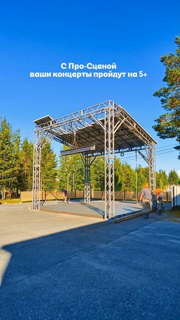 Сценический комплекс под ключ  от производителя. Работаем по всей России и СНГ #проектыпросцена