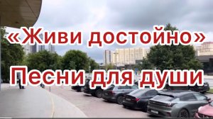 Песни для души. «Живи достойно».