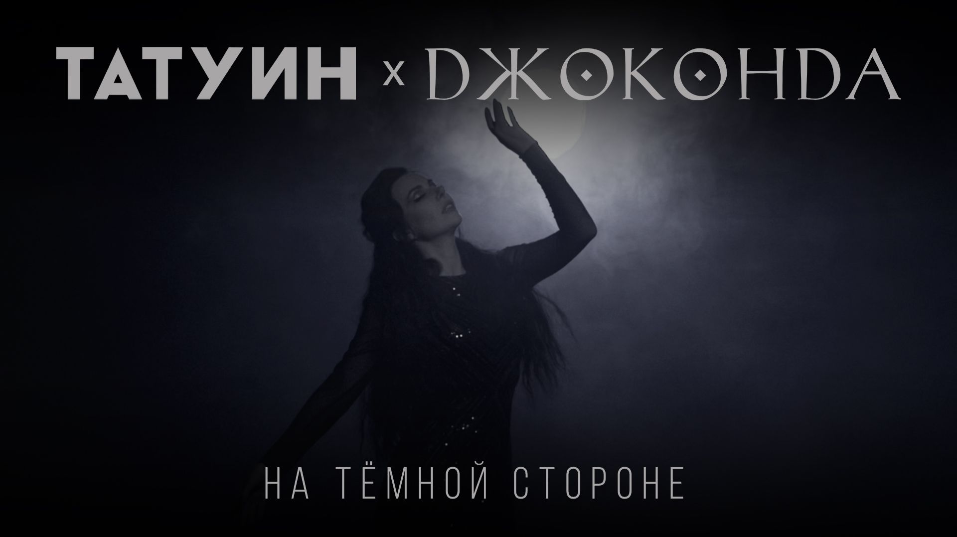 ТАТУИН, Джоконда – На темной стороне (Official video) смотреть онлайн