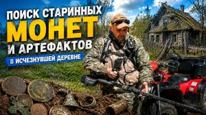 ПОИСК В ИСЧЕЗНУВШЕЙ ДЕРЕВНЕ. Какие находки скрывала старая земля?