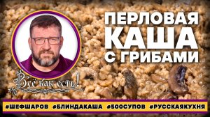Идеальная перловая каша с грибами. Блин, да каша!