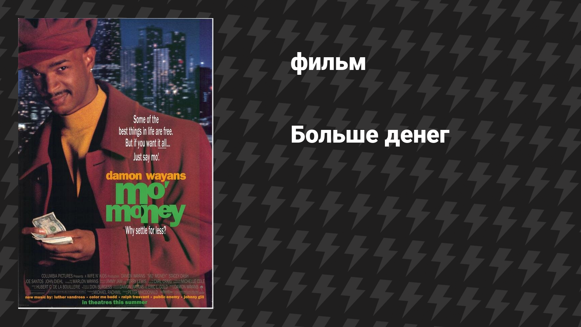 Больше денег (Деньги, деньги и еще раз деньги) (фильм, 1992) смотреть онлайн