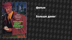 Больше денег (Деньги, деньги и еще раз деньги) (фильм, 1992)