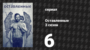 Оставленные 3 сезон 6 серия «Сертифицировано» (сериал, 2014-2017)