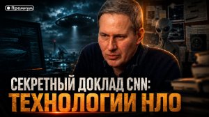 Александр Артамонов | СЕКРЕТНЫЙ ДОКЛАД CNN: ТЕХНОЛОГИИ НЛО