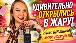ЛЕТНЯЯ МАГИЯ! АРОМАТЫ, КОТОРЫЕ НЕОЖИДАННО РАСКРЫЛИСЬ В ЖАРУ 😍