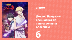 Доктор Рамунэ — специалист по таинственным болезням 6 серия (аниме-сериал, 2021)