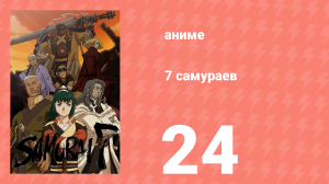 7 самураев 24 серия «Клятвы» (аниме-сериал, 2004)