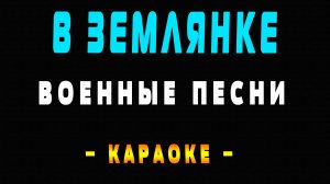 Караоке В землянке  Военные песни