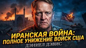 💥 Дэниел Дэвис | Война с Ираном станет позором США - такого они ещё не видели
