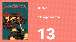 12 королевств 13 серия «Тень луны, море теней — Часть последняя» (аниме-сериал, 2002)