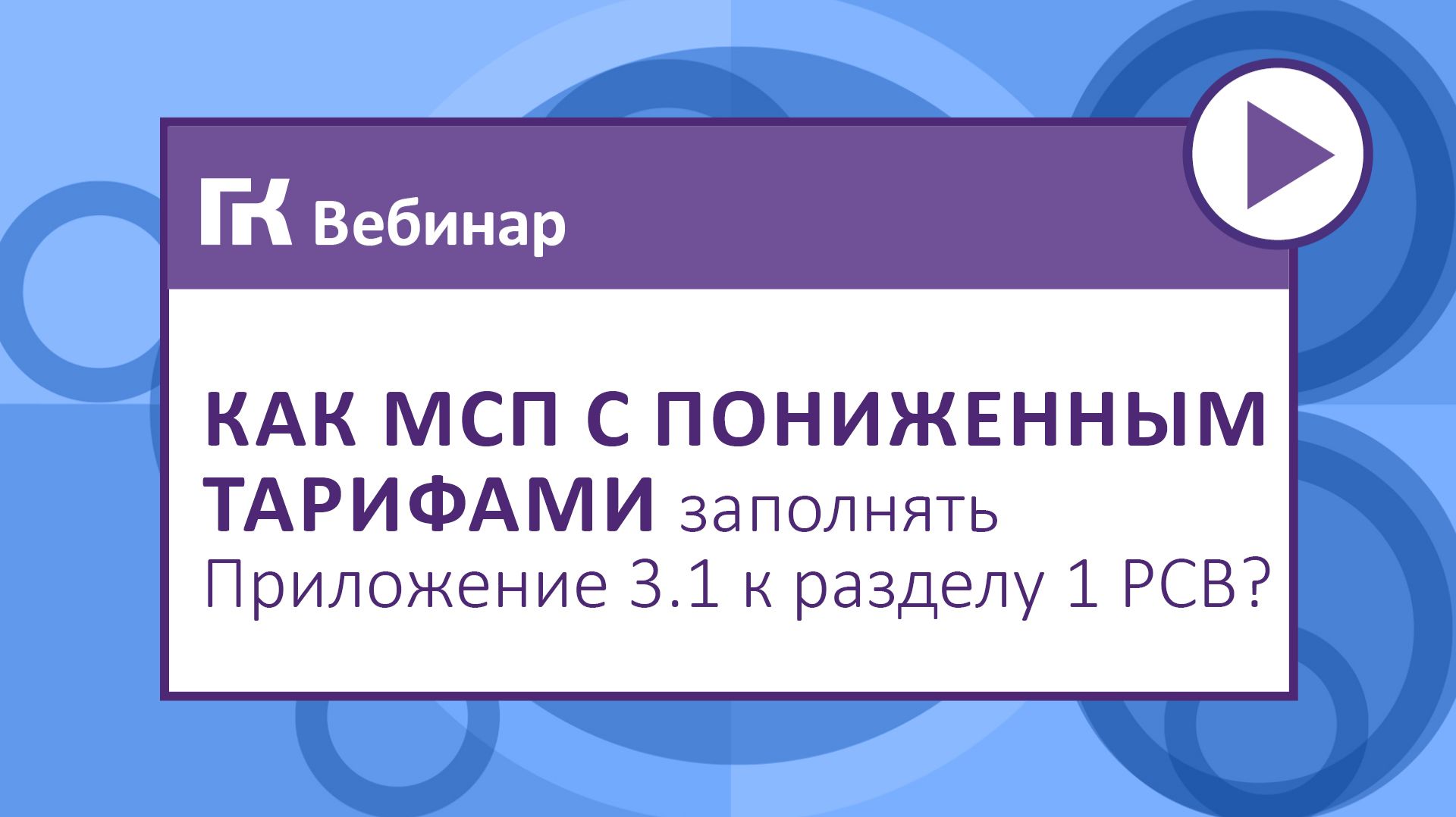 Как МСП с пониженным тарифами заполнять Приложение 3.1 к разделу 1 РСВ смотреть онлайн