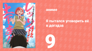 Я пытался уговорить её в догэдза 9 серия (аниме-сериал, 2020)