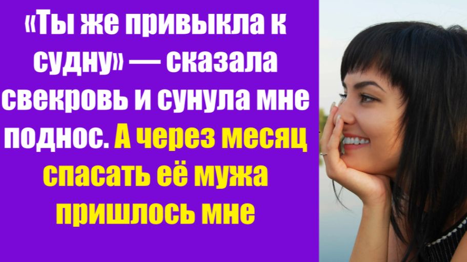 Истории из жизни | Аудио рассказы | «Ты же привыкла к судну» — сказала свекровь  | Жизненные истории