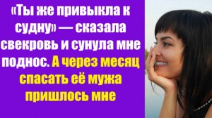 Истории из жизни | Аудио рассказы | «Ты же привыкла к судну» — сказала свекровь  | Жизненные истории