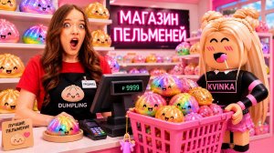 Я ОТКРЫЛА МАГАЗИН ПЕЛЬМЕНЕЙ В РОБЛОКС!😱КВИНКА РАЗБОГАТЕЛА!
