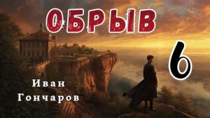 Гончаров И.А. - Обрыв.  Аудиокнига. Часть 6