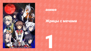 Жрицы с мечами 1 серия (аниме-сериал, 2018)