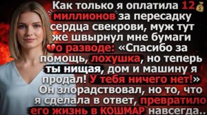 Оплатила 12 млн. за пересадку сердца свекрови и муж швырнул бумаги о разводе: «Ты теперь нищая!