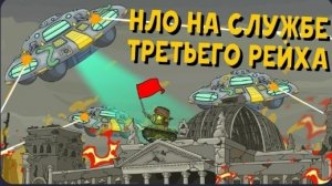 НЛО на службе у третьего рейха - Мультики про танки