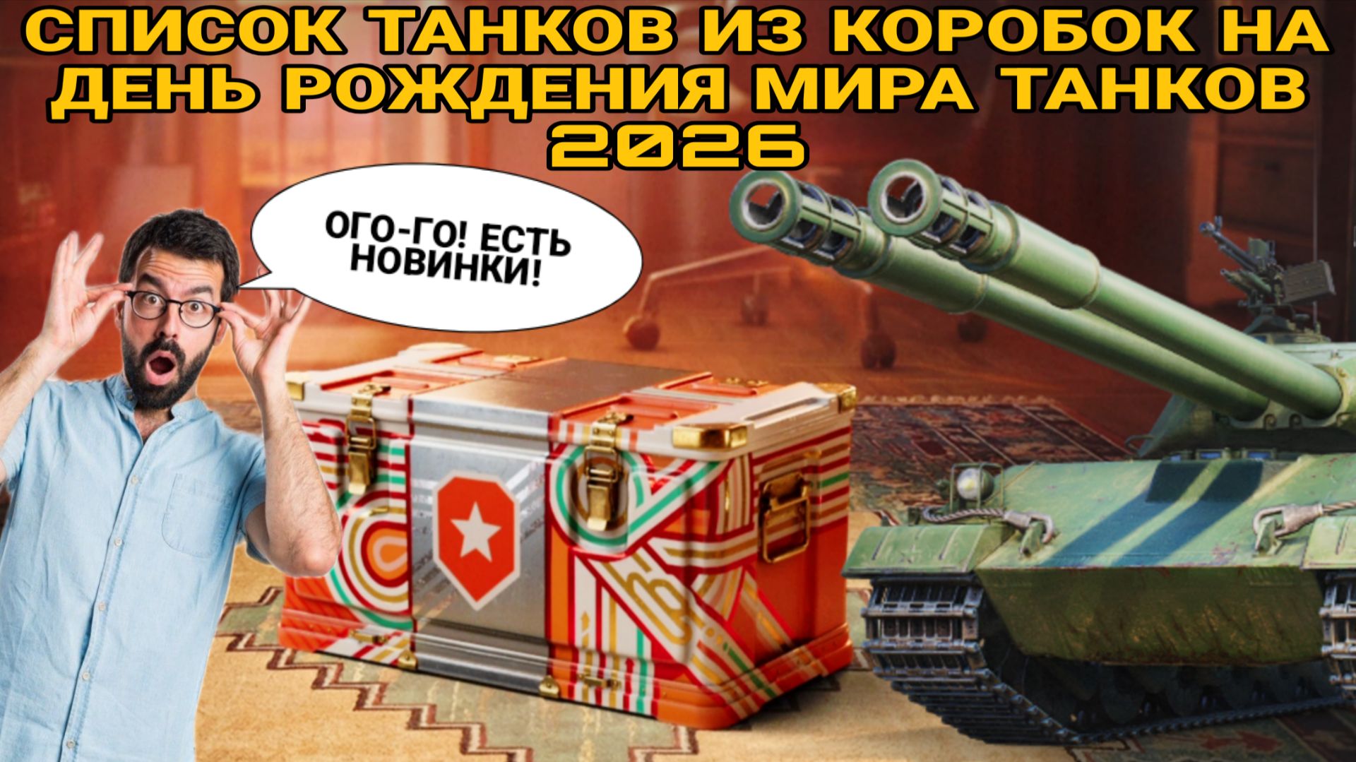 Танки из коробок на день рождения мир танков 2026 - Новинки и Имбы Вместе смотреть онлайн