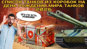 Танки из коробок на день рождения мир танков 2026 - Новинки и Имбы Вместе