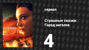 Страшные сказки: Город ангелов 4 серия «Джозефина и Святой Дух» (сериал, 2020)