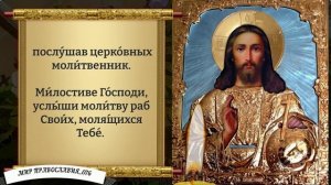 Молитва о Здравии. Православие.