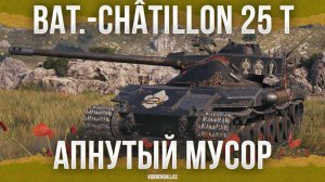 КРУТОЙ АП! ШУЧУ - Bat.-Châtillon 25 t