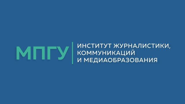 Часто задаваемые вопросы: Институт журналистики, коммуникаций и медиаобразования МПГУ