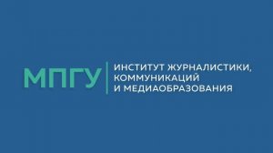 Часто задаваемые вопросы: Институт журналистики, коммуникаций и медиаобразования МПГУ