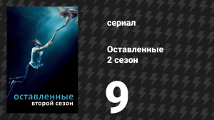 Оставленные 2 сезон 9 серия «Самый могущественный противник» (сериал, 2014-2017)