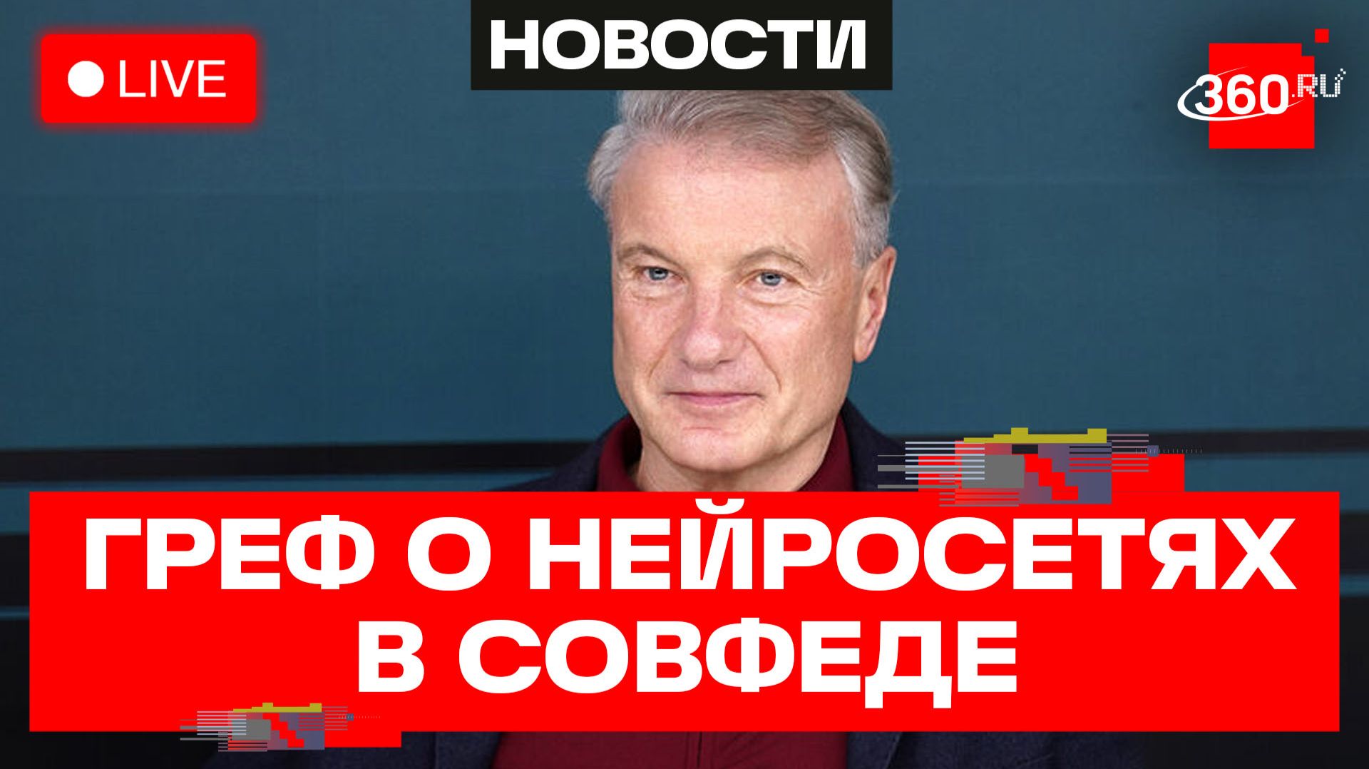 Греф. Доклад об ИИ в Совете Федерации. Москва. Трансляция смотреть онлайн