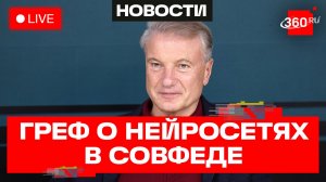 Греф. Доклад об ИИ в Совете Федерации. Москва. Трансляция