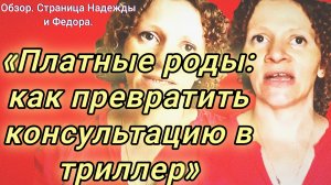 17-07-2026«Платные роды: как превратить консультацию в триллер»