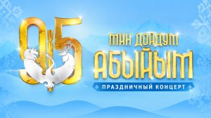 Концерт «Мин дойдум Абыйым» 2025 (часть 1)