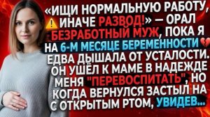 «Ищи работу или развод!» — орал безработный муж, пока я на 6-м месяце беременности валилась с ног!