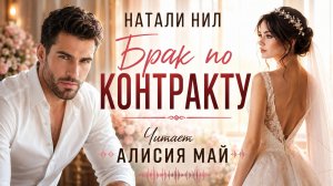 Аудиокнига «Без любви. Брак по контракту»
