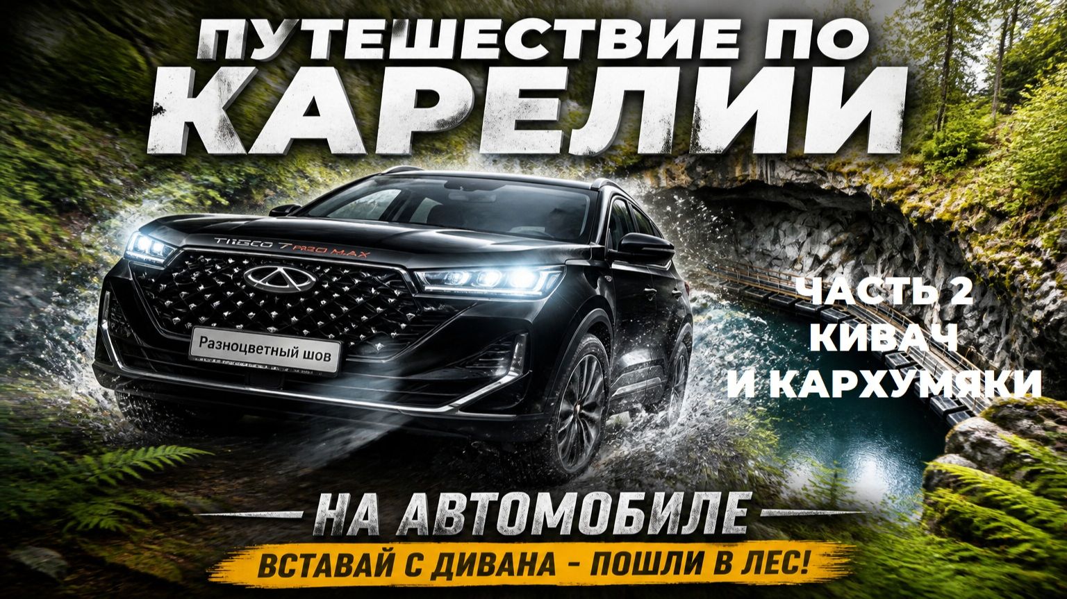 Карелия. Глава 2. Автопутешествие. Часть 2. Водопад Кивач и замок Кархумяки.