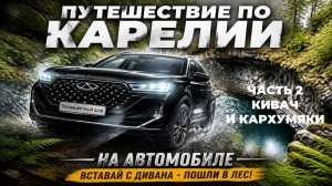 Карелия. Глава 2. Автопутешествие. Часть 2. Водопад Кивач и замок Кархумяки.