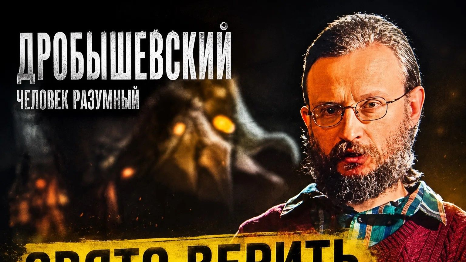 Почему наш мозг обречен создавать религии. Дробышевский смотреть онлайн