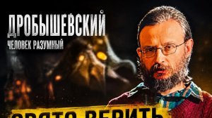 Почему наш мозг обречен создавать религии. Дробышевский
