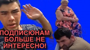 ПОДПИСЮНАМ БОЛЬШЕ НЕ ИНТЕРЕСНО! ОЛЬГА УРАЛОЧКА LIVE. АБУ УРАЛЕЦ. ОБЗОР.
