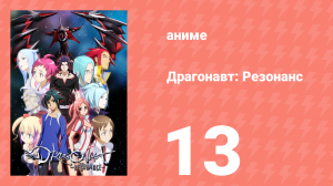 Драгонавт: Резонанс 13 серия (аниме-сериал, 2007)