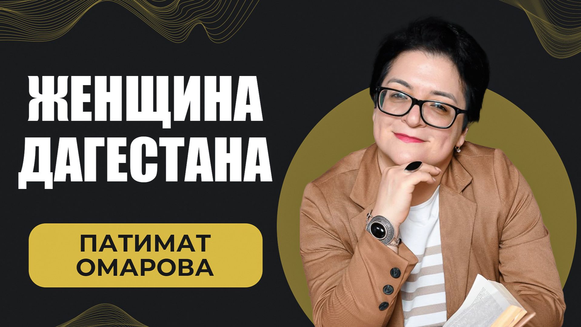 Женщина Дагестана