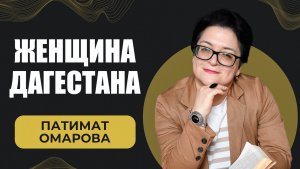 Женщина Дагестана. Патимат Омарова