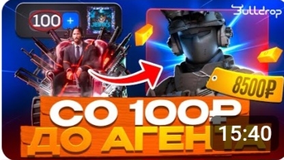 СО 100 РУБЛЕЙ ДО АГЕНТА НА BULLDROP