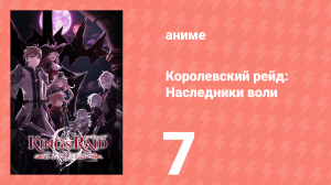 Королевский рейд: Наследники воли 7 серия (аниме-сериал, 2020)